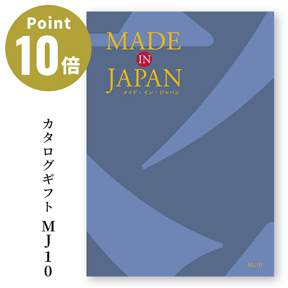 楽天ACT WORK’S【6/1クーポン配布中！最大P10倍】 YAMATO メイドインジャパン カタログギフト［MJ10］ Made In Japan 【お祝い 贈り物 お返し 出産祝い 結婚祝い 還暦祝い 退職祝い 就職祝い 入学祝い 入社祝い 引き出物 ニッポン 日本製 株式会社大和】