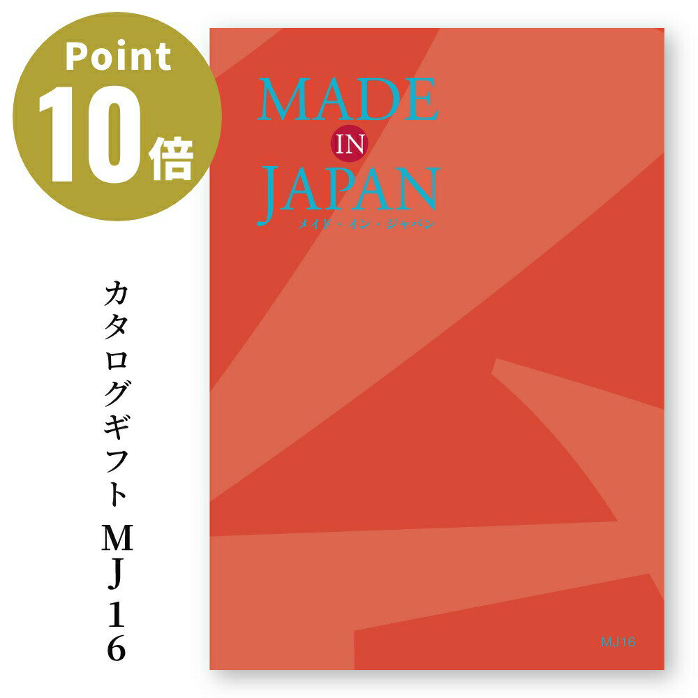 YAMATO メイドインジャパン カタログギフト［MJ16］ Made In Japan 【お祝い 贈り物 お返し 出産祝い 結婚祝い 還暦祝い 退職祝い 就職祝い 入学祝い 入社祝い 引き出物 ニッポン 日本製 株式…
