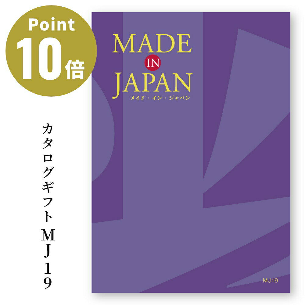 YAMATO メイドインジャパン カタログギフト［MJ19］ Made In Japan 【お祝い 贈り物 お返し 出産祝い 結婚祝い 還暦祝い 退職祝い 就職祝い 入学祝い 入社祝い 引き出物 ニッポン 日本製 株式…