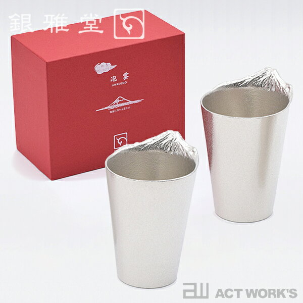 銀雅堂 泡雲 ギフトセット ビールグラス ペアセット AWAKUMO ナガエ 【NAGAE デザイン雑貨 酒器 日本酒 冷酒 焼酎グラス 水割り ロック タンブラー ビールジョッキ さかさ富士 お祝い お正月 縁起物】