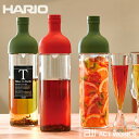 《全6色》HARIO ハリオ フィルターインボトル デザイン キッチン 喫茶 水出し茶 抽出 サングリア フルーツティー 耐熱ガラス 出汁 ダシ ワインボトル型 