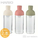 《全3色》HARIO ハリオ フィルターインボトル 300ml 選べるカラー×2本セット FIB-30 【デザイン キッチン 喫茶 水出し茶 抽出 サングリア ...