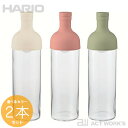 《全3色》HARIO ハリオ フィルターインボトル 750ml 選べるカラー×2本セット FIB-75 【デザイン キッチン 喫茶 水出し茶 抽出 サングリア ...