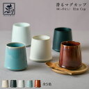 全5色 香るマグカップ Rim Cup 取っ手なし 畑萬陶苑 はたまんとうえん 伊万里焼 鍋島焼 陶磁器 伝統工芸 コーヒーカップ 珈琲 紅茶 お茶 食洗機 電...