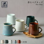 全5色 香るマグカップ Rim Mug 畑萬陶苑 はたまんとうえん 伊万里焼 鍋島焼 陶磁器 伝統工芸 コーヒーカップ 珈琲 紅茶 お茶 食洗機 電子レンジ対応 270ml マット 光沢 黒 白 赤 青 上白磁 赤鉄 バレル型 ラッパ型 ギフト キッチン 和モダン おしゃれ プレゼント お祝い