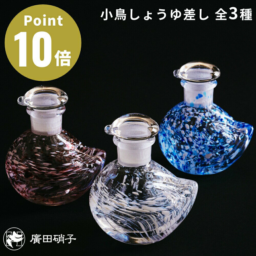 《全3種》醤油差し 小鳥 かわいい 醤油入れ 液垂れしない 液垂れ 古風 昔ながら 古い レトロ 液だれ 調味料入れ ガラス 硝子 人気 手作り ギフト 日本製...