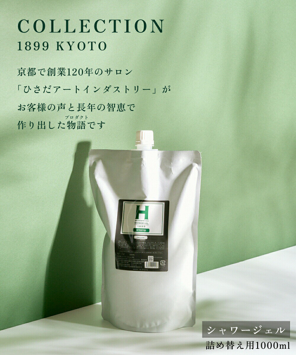 ひさだアートインダストリー SHOWER GEL 1899 KYOTO 1000ml 詰め替え用 リフィル 詰替え用 詰替 ボディソープ 京都 アミノ酸系洗浄成分 オーガニックハーブ ヒアルロン酸 シルクエキス 大吟醸エキス ボディシャンプー アロマオイル エコサート認証 hisada actplus-10003529 ACT WORK’S サンプル画像2