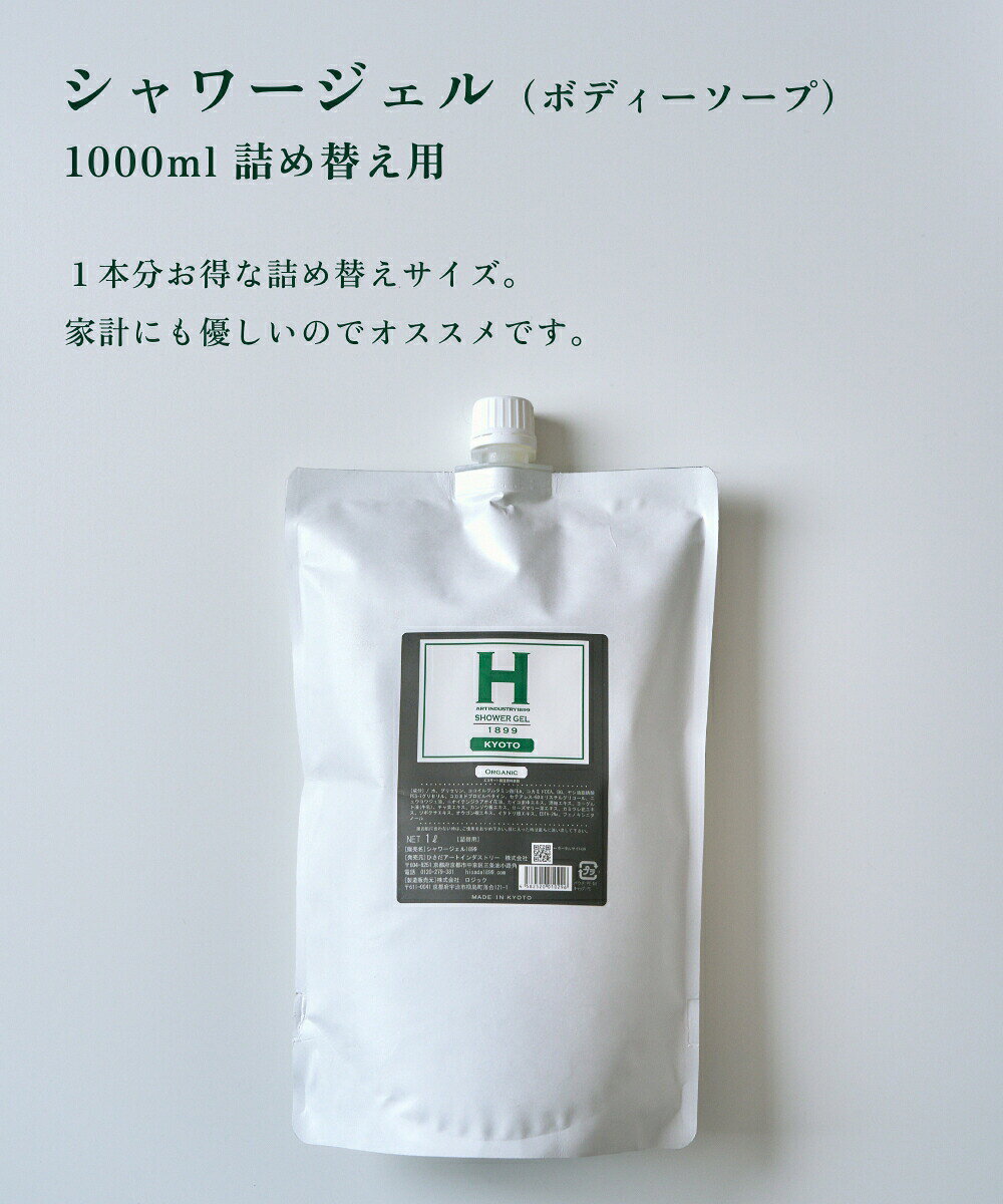 ひさだアートインダストリー SHOWER GEL 1899 KYOTO 1000ml 詰め替え用 リフィル 詰替え用 詰替 ボディソープ 京都 アミノ酸系洗浄成分 オーガニックハーブ ヒアルロン酸 シルクエキス 大吟醸エキス ボディシャンプー アロマオイル エコサート認証 hisada actplus-10003529 ACT WORK’S サンプル画像3