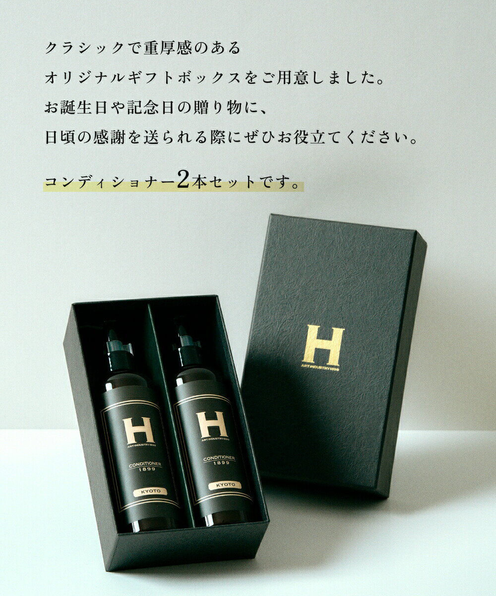 《ギフトBOX コンディショナー 2本セット》 リンス ひさだアートインダストリー hisada 京都 ノンシリコン エコサート認証 植物性由来成分100% オーガニック オーガニックシャンプー ヒアルロン酸 シルク ギフト 誕生日 記念日