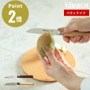 【7/1クーポン配布中!】《全2色》ideaco ペティナイフ 刃渡り8cm【切れる ほうちょう ペティ キッチン 両刃 右利き 左利き ナイフ 両利き 調理道具 調理機器 北欧 贈り物 ギフト】