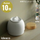 《全4色》ideaco ウェットシートケース Mochi Moco モチモコ 【イデアコ デザイン雑貨 リビング オフィス 店舗 インテリア 詰め替え用 つめかえ サニタリー おしりふきシート 洗面台 洗面所 収納 北欧 除菌シート 大判ウェットシート入れ】