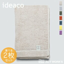 《全7色》ideaco オーガニックコットンタオル スマートバスタオル 選べるカラー2枚セット organic cotton towel smart bath 【イデアコ タオル 抗菌防臭加工 大阪泉州タオル 後晒し製法 日本製 お風呂 シャワー 浴室】