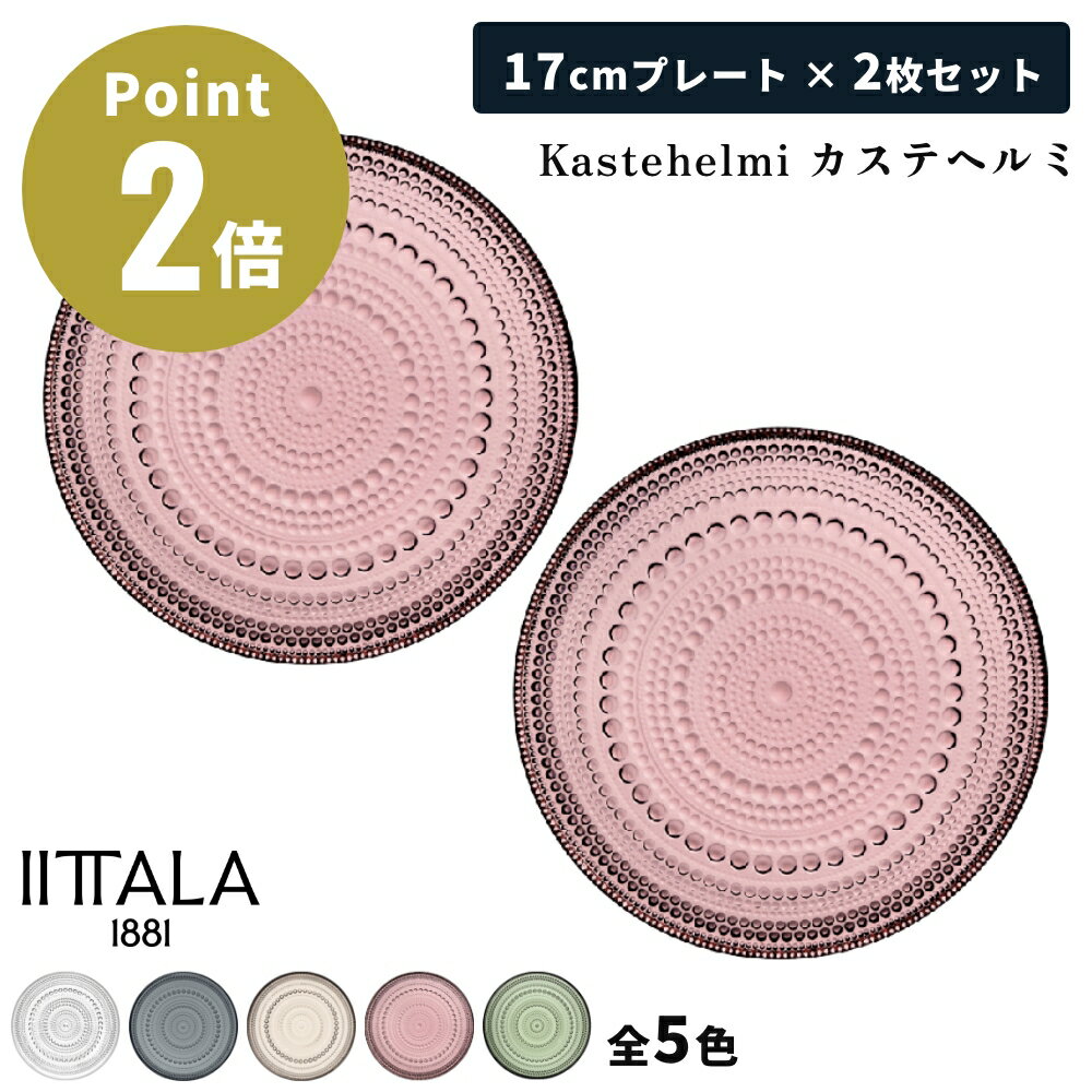 【全5色】【正規輸入品】イッタラ カステヘルミ プレート 17cm ペアセット Kastehelmi iittala イッタラ 北欧 シンプル フィンランド お...