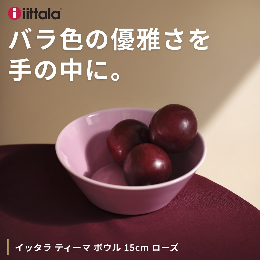 【2個セット】イッタラ ティーマ ボウル 15cm ローズ【iittala ティーマローズ バラ 薔薇 ピンク 北欧 フィンランド 食器 北欧雑貨 インテリア TEEMA】2403ss 2