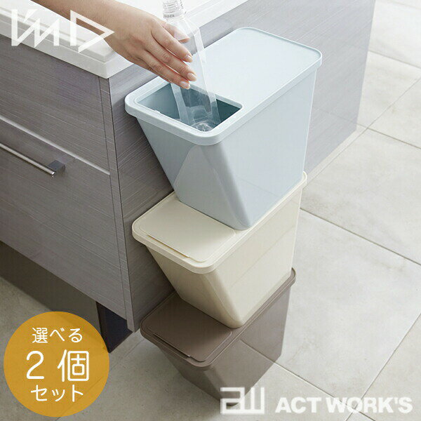 《全4色》I'mD kcud クード スタックボックス 選べるカラー2個セット ゴミ箱 収納BOX　 ...