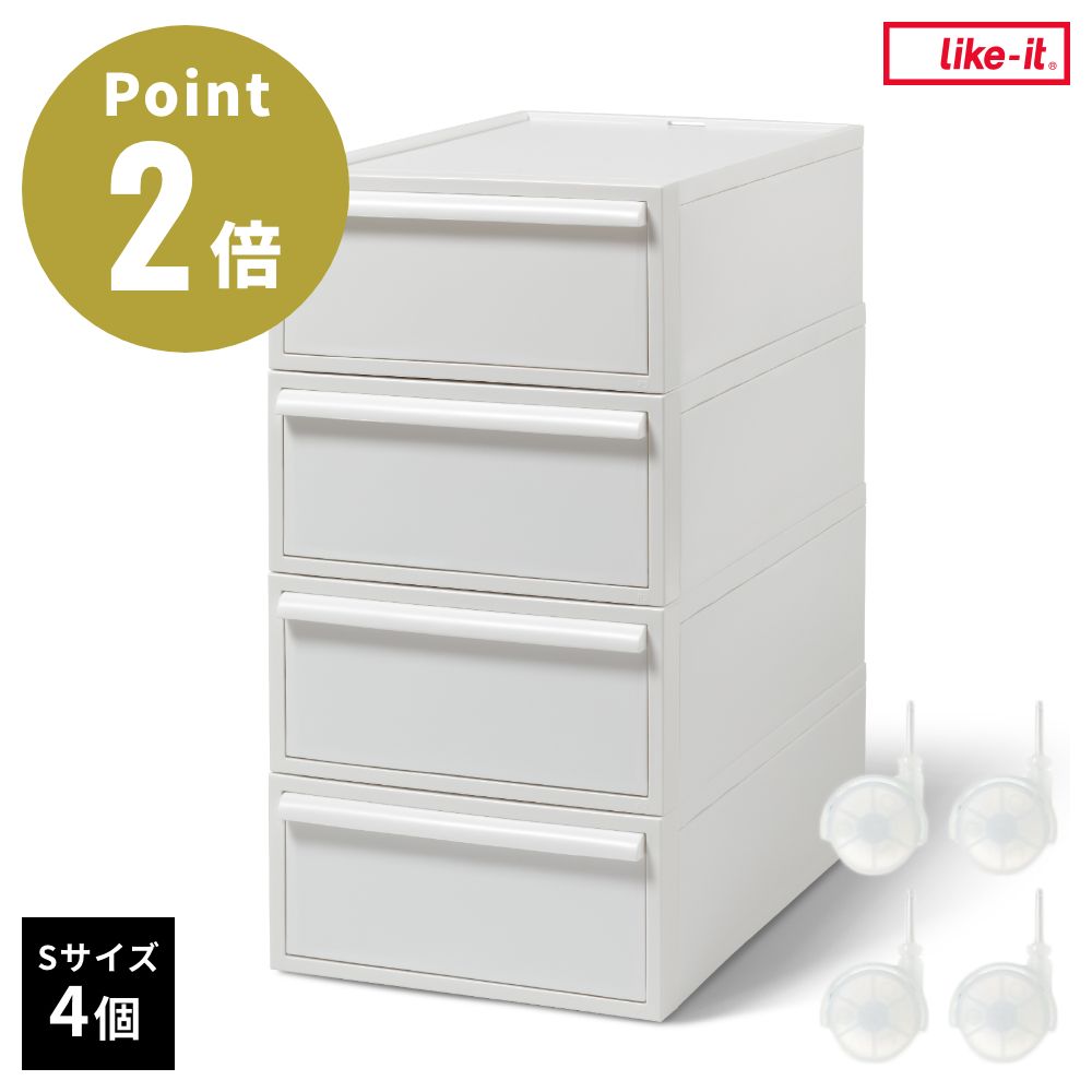 Rakuten - ライクイット クローゼットシステム 引出し(S) 4個組 + システムキャスター（ストッパー付） クリア【衣装ケース 収納ケース 収納ボックス 収納 収納棚 引き出し プラスチック 4段 奥行50 一人暮らし 新生活 like-it】