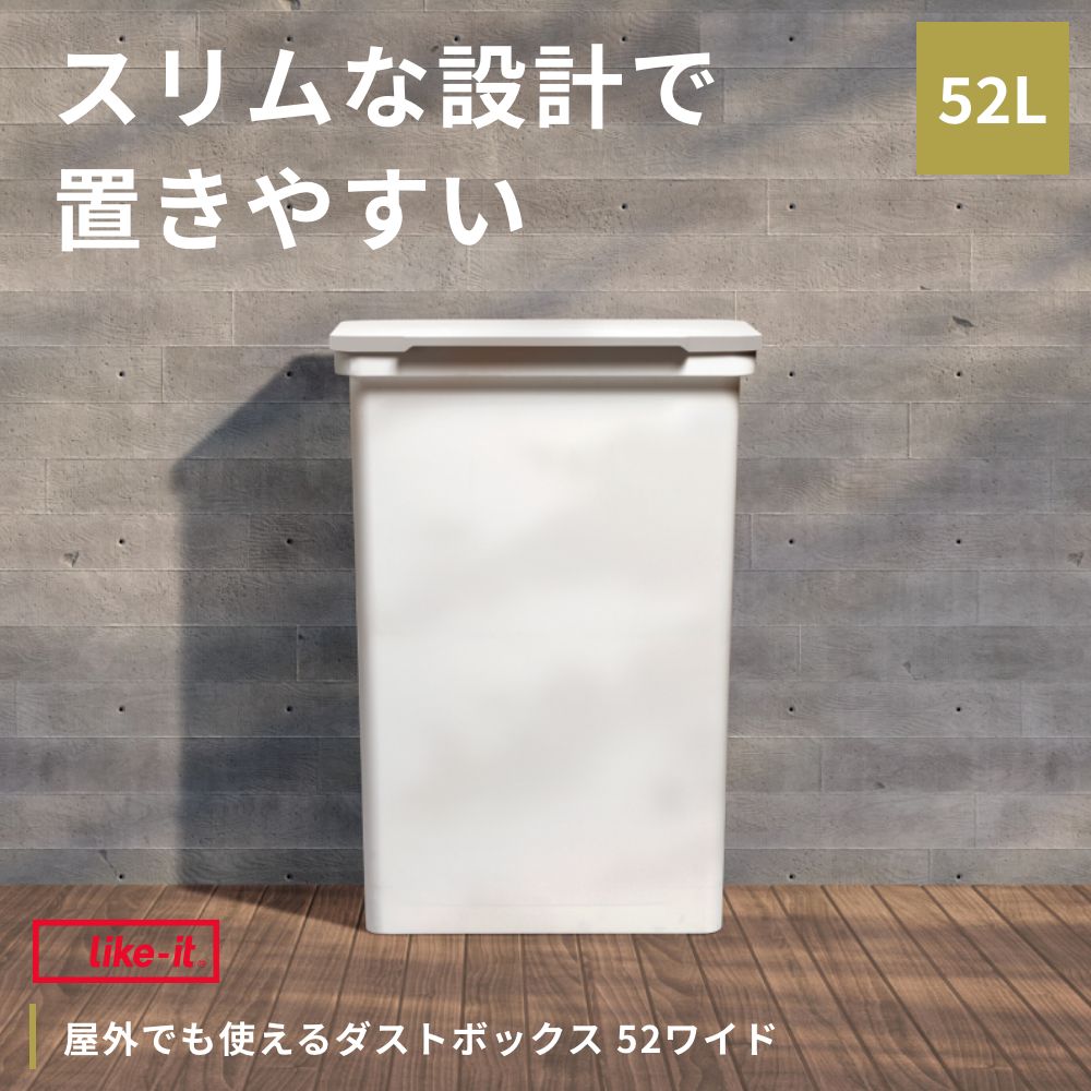 like-it 屋外でも使えるダストボックス 52L ワイド 2色【ゴミ箱 52リットル ふた付き ダストボックス キッチン 屋外用ゴミ箱 分別ごみ箱 分別 くず入れ ごみ入れ 日本製 ギフト ライクイット】