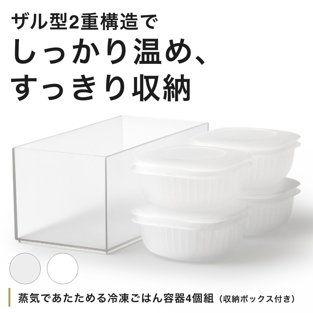 like-it 蒸気であたためる冷凍ごはん容器 4個組 収納ボックス付き 2色【冷凍 容器 ...