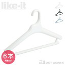 《全3色》like-it 滑り止めがついた衣類ハンガー Midline 420 6本セット MID-M6P 【ライクイット デザイン雑貨 ジャケット コート パンツ マフラー ワイシャツ ブラウス Tシャツ ハンガー跡 型崩れ防止】