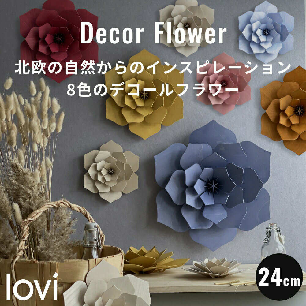 《全8色》Lovi（ロヴィ） デコ フラワー 24cm 北欧 デコレーション 壁掛け おしゃ...