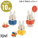 Lovi(ロヴィ)Miffy ミッフィー 木製 組み立て オーナメント カード フィギュア 北欧 色塗り 子供 安全 おしゃれ 白樺 インテリア 水彩 プレゼン...