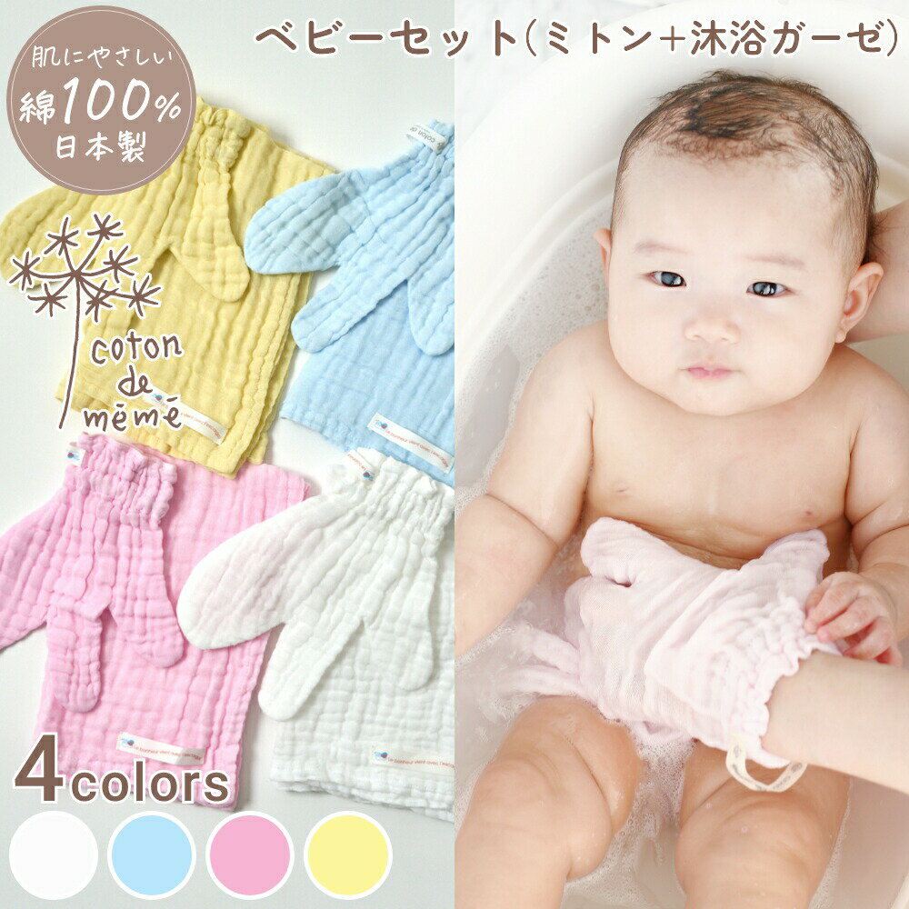 《全4色》coton de meme ベビーセット ミトン 沐浴ガーゼ コトンドメメ 綿100% 鹿児島睦 かごしままこと 医療用ガーゼ 3重ガーゼ 天然植物染料 ボタニカルダイ 日本製 コットン100 赤ちゃん 新生児 介護 ワッフル状 ふわふわ 2503ss