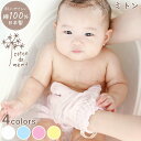 《全4色》coton de meme ミトン コトンドメメ 綿100% 鹿児島睦 かごしままこと 医療用ガーゼ 3重ガーゼ 天然植物染料 ボタニカルダイ 日本製...
