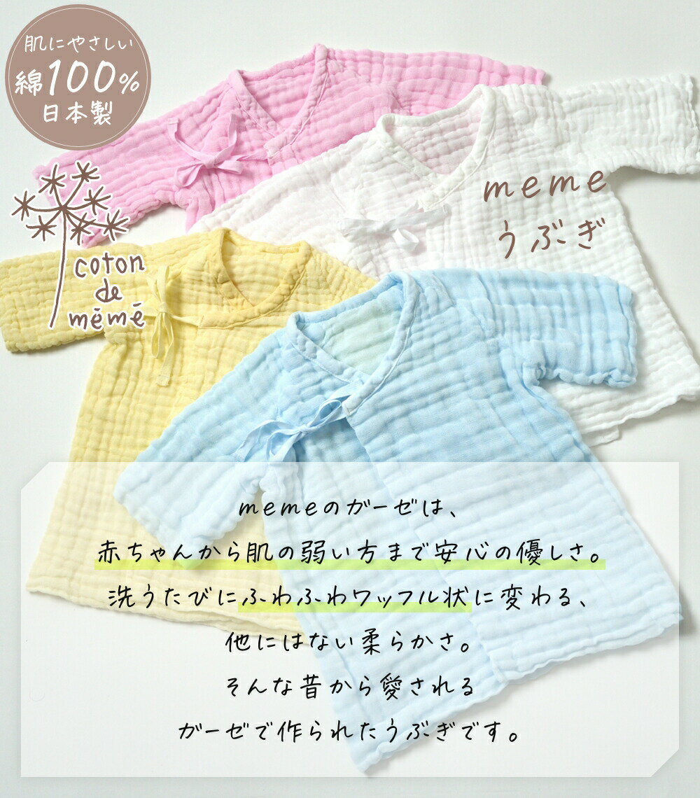《全4色》coton de meme うぶぎ 短肌着 コトンドメメ 綿100% 鹿児島睦 かごしままこと 医療用ガーゼ 4重ガーゼ 天然植物染料 ボタニカルダイ 日本製 コットン100 新生児 赤ちゃん ワッフル状 ふわふわ 77cm 男の子 女の子 2503ss 2