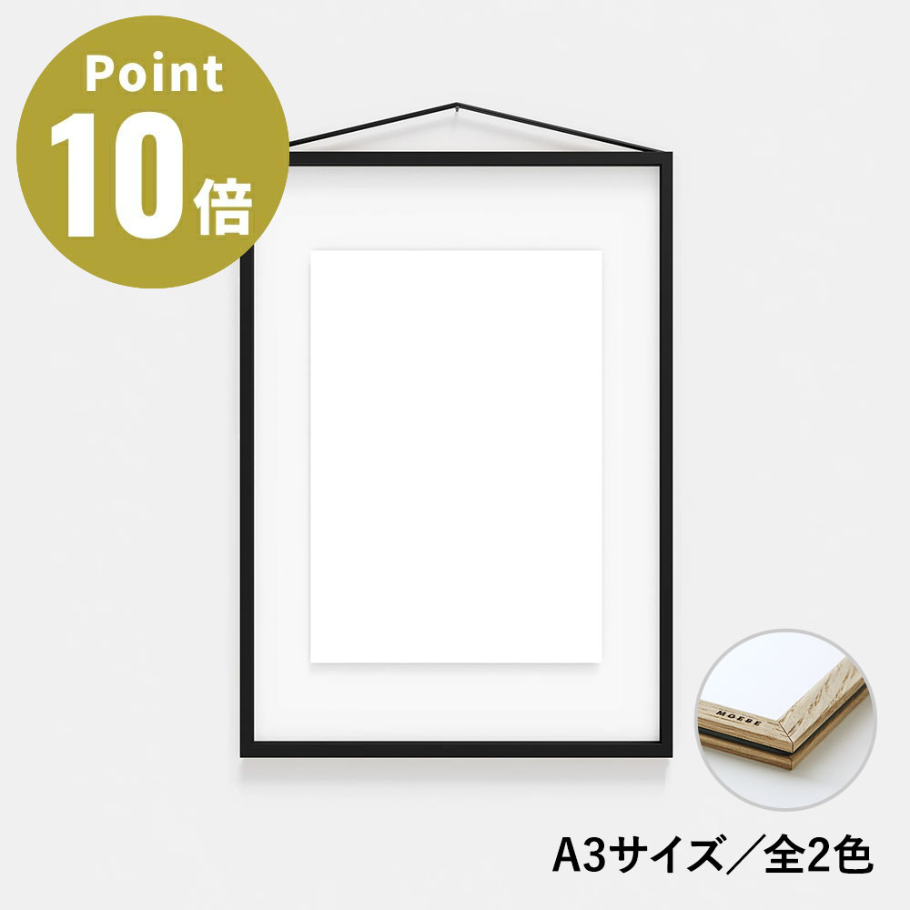 Rakuten - 《全2色》MOEBE ムーベ フレーム A3【額縁 額装 両面 壁掛け インテリア おしゃれ アート A3サイズ シンプル デザイン スタイリッシュ モダン ブラック オーク】