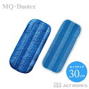 《全2色》MQ・Duotex クライメートスマート交換クロス 30cm 交換用 2枚入り(ブルー&ホワイト) 【エムキュー・デュオテックス フローリング掃除 床...