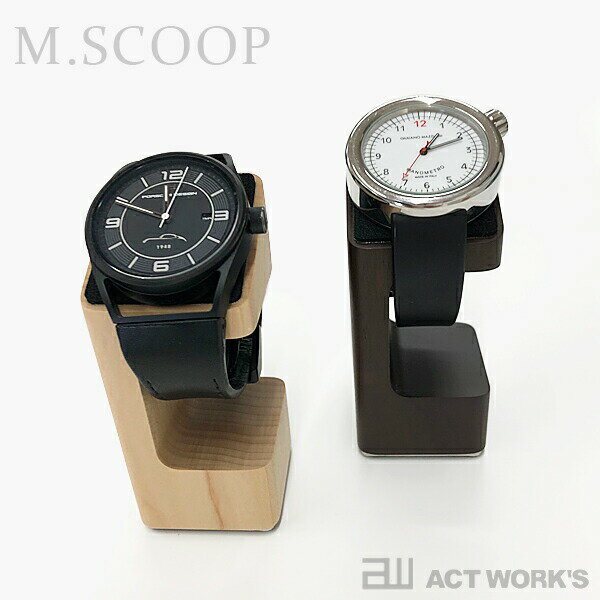《全2色》M.SCOOP D.Watcher M 腕時計スタンド エムスコープ 