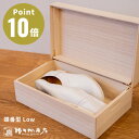 増田桐箱店 桐のシューケース 蝶番型 Low【デザイン雑貨 シューズボックス ギフト プレゼント 贈り物 国内生産 桐箱 桐製 木製 木箱 防虫 調湿 湿気】