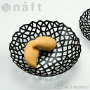 《全4種》naft フルーツボウル(S) 【デザイン雑貨 お皿 容器 鉄 テーブルウェア キッチン雑貨】2503ss