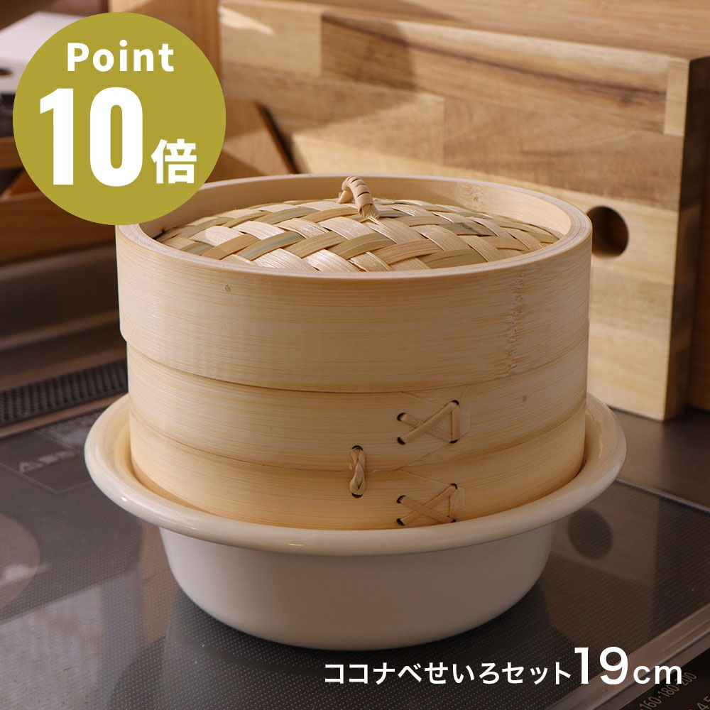 Rakuten - 《全2色》野田琺瑯 ココナベせいろセット 19cm KOKO nabe ノダホーロー 【Noda Horo デザイン雑貨 キッチン雑貨 野田ホーロー 台所用品 北欧 IHヒーター kokonabe】