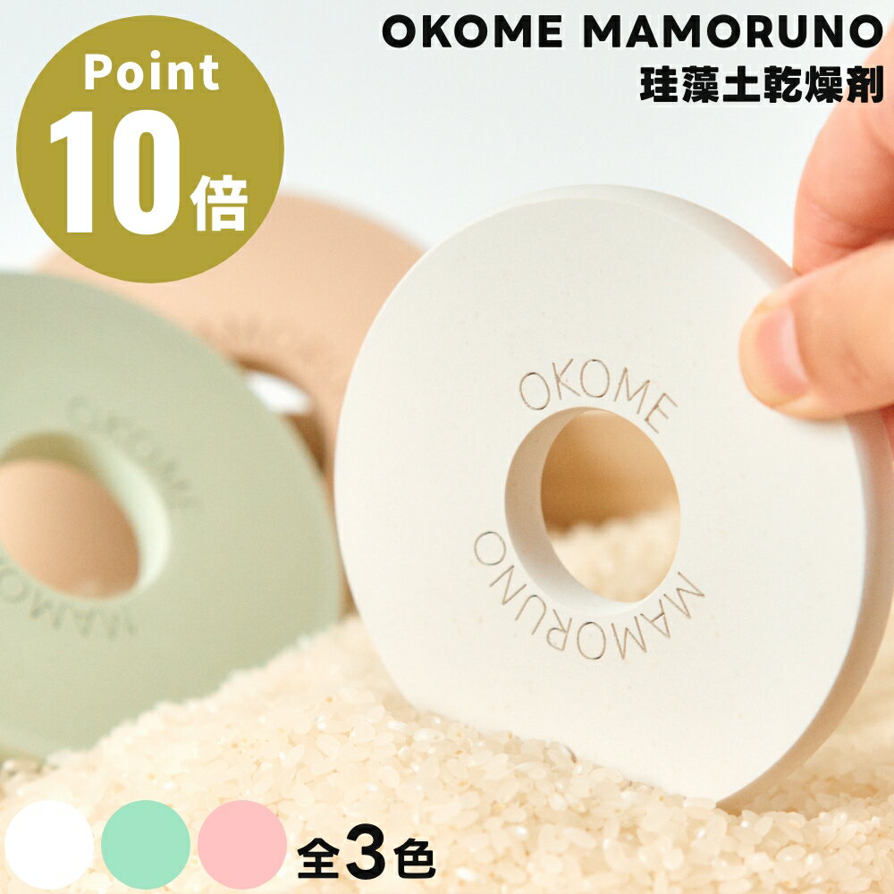 OKOME MAMORUNO｜お米を守る珪藻土乾燥剤（国産珪藻土 × 唐辛子練り込み） soil 米びつ用調湿脱臭剤 虫よけ 虫除け 珪藻土 けいそうど 米櫃 米袋 脱湿 吸水 乾燥 速乾 脱臭 消臭 湿気取り 保管 カビ予防 防虫 収納 国産 日本製 唐辛子