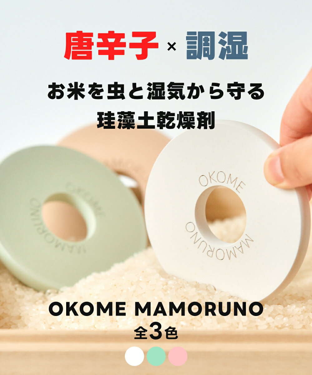 OKOME MAMORUNO|お米を守る珪藻土...の紹介画像2
