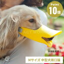 《全3色》OPPO クァック Mサイズ quack size m【拾い食い 無駄吠え 噛み デザイン雑貨 噛み癖 噛みつき防止 防止口輪 犬用 口輪 ペット用マ...