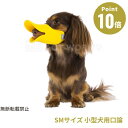 《全3色》OPPO クァック SMサイズ quack size sm【拾い食い 無駄吠え 噛み デザイン雑貨 噛み癖 噛みつき防止 防止口輪 犬用 口輪 ペット...