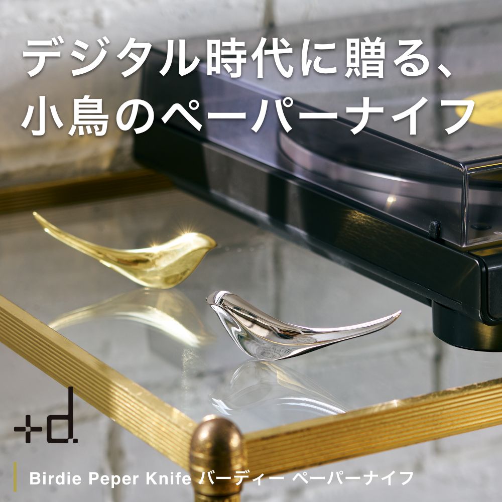 【RCP】全2色 +d バーディー ペーパーナイフ【Birdie Peper Knife 真鍮 アニマル シンプル プラスディー スタイリッシュ ギフト 贈り物 プレゼント 手紙 文具】 2