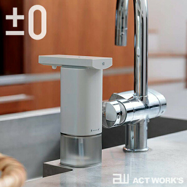 《全2色》±0 オートディスペンサー（泡用） プラスマイナスゼロ 【プラマイゼロ デザイン家電 手洗い 洗面台 液体石鹸 せっけん インテリア デザイン雑貨 キッチン 台所 オフィス ハンドソープ リキッドソープ 店舗 センサー感知型】 3