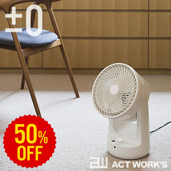 Rakuten - 【50%OFF】 ±0 DCサーキュレーター B320 ホワイト 【デザイン雑貨 省エネ 節電 省スペース エアコン キッチン リビング プラマイゼロ インテリア プラスマイナスゼロ 脱衣所 ダイニング 扇風機 冷房 北欧】
