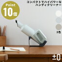 《全3色》±0 プラスマイナスゼロ ハンディクリーナー G110 コードレス掃除機 【デザイン雑貨 インテリア 北欧 ハンドクリーナー コードレスクリーナー 卓上 車内 コードレス リビング バッテリー 軽量 コンパクト おしゃれ ハンディ掃除機 充電式】