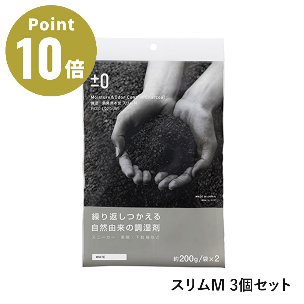 ±0 調湿・消臭用木炭 スリムM 3個セット