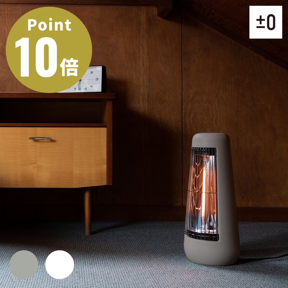 《全2色》±0 カーボンヒーター H210【レトロデザイン プラスマイナスゼロ ...