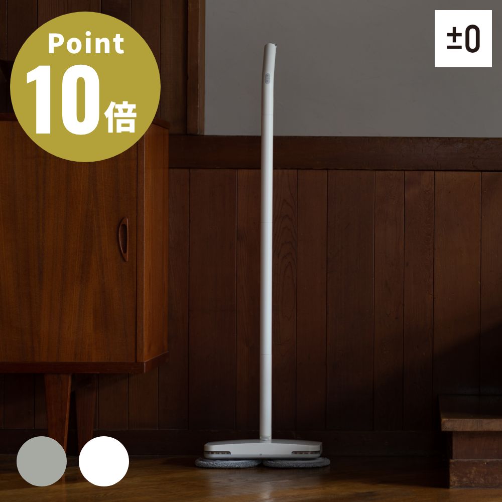 《全2色》±0 激落ちくん コードレス電動モップ H020【プラスマイナスゼロ コードレス 充電式 床掃除 電..