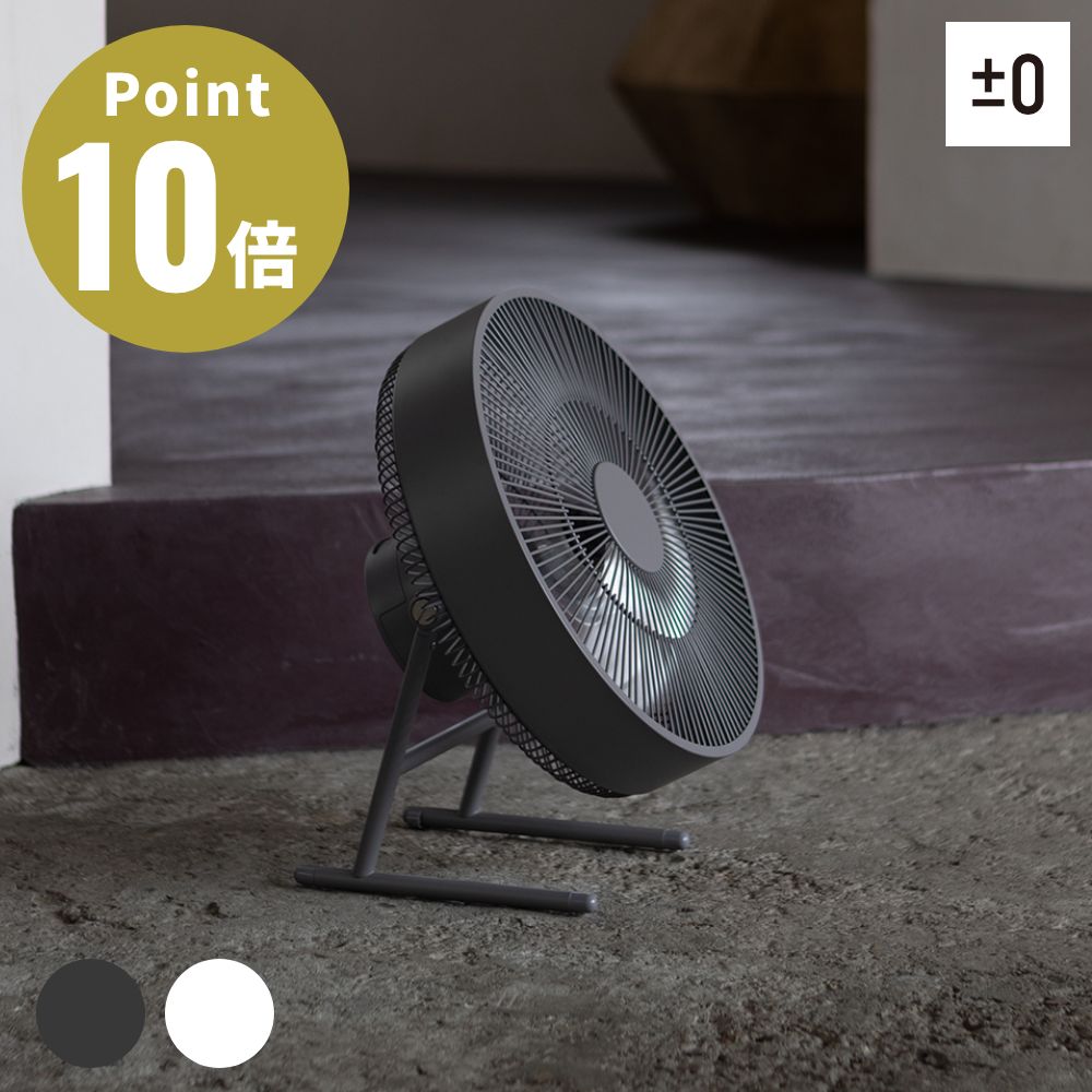 《全2色》±0 テラスファン【プラスマイナスゼロ コードレス 充電式 アウトドア 屋外 キャンプ BBQ 扇風機 ファン Fan リビング サーキュレーター 持ち運び 冷房】