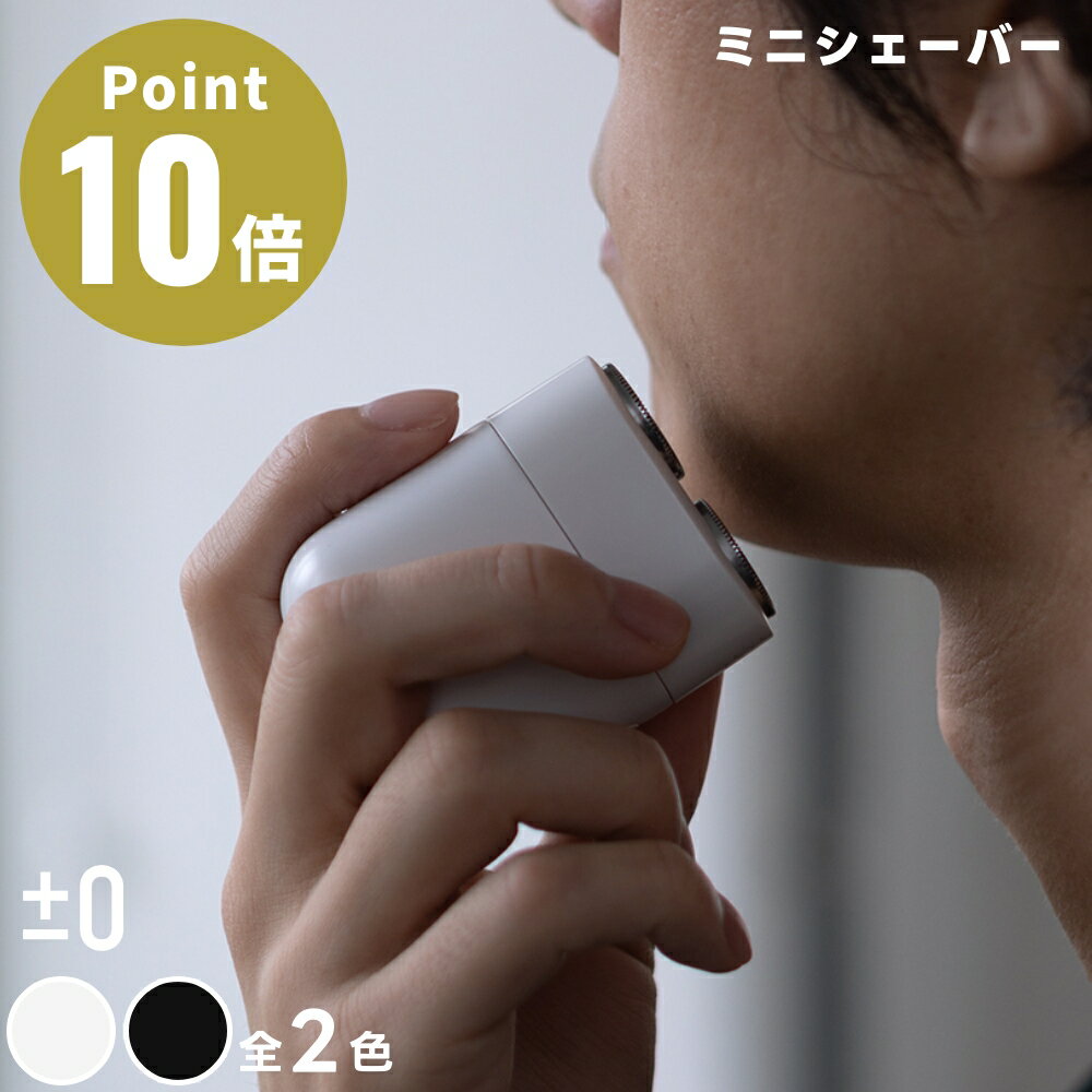 《全2色》±0 プラスマイナスゼロ ミニシェーバー 電気シェーバー IPX7 防水 フェイスシェーバー 電気カミソリ 水洗い 小型 軽量 USB充電式 メンズ 男性 学生 旅行 出張 電動 髭剃り メンズシェーバー プラマイゼロ XCS-K010