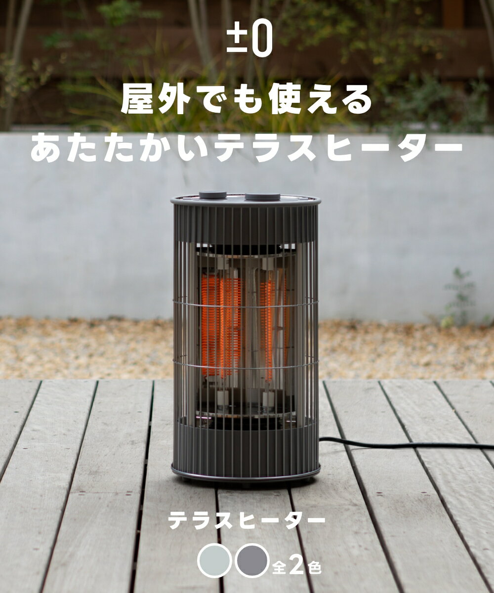 《全2色》±0 プラマイゼロ テラスヒーター カーボンヒーター 防水ヒーター 360度 ...