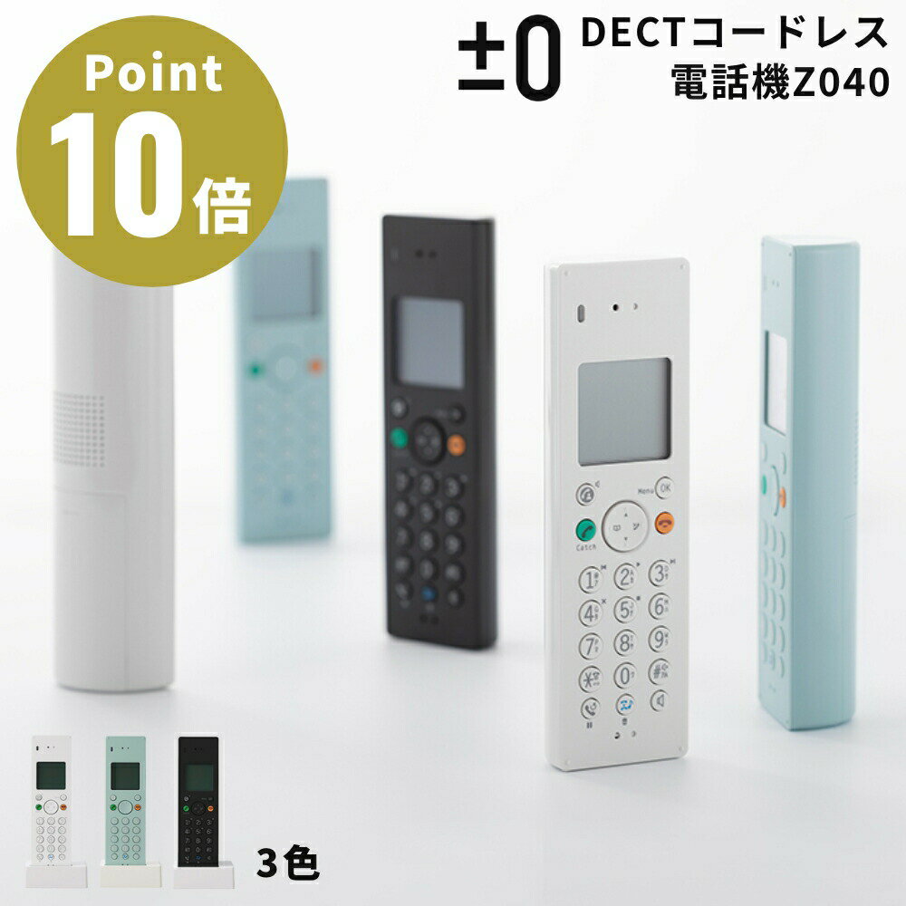 《全3色》±0 プラスマイナスゼロ DECTコードレス電話機 XMT-Z040　【ホーム電話 デザイン家電 プラマイゼロ オフィス 事務所 リビング 寝室 ベッドルーム 書斎】