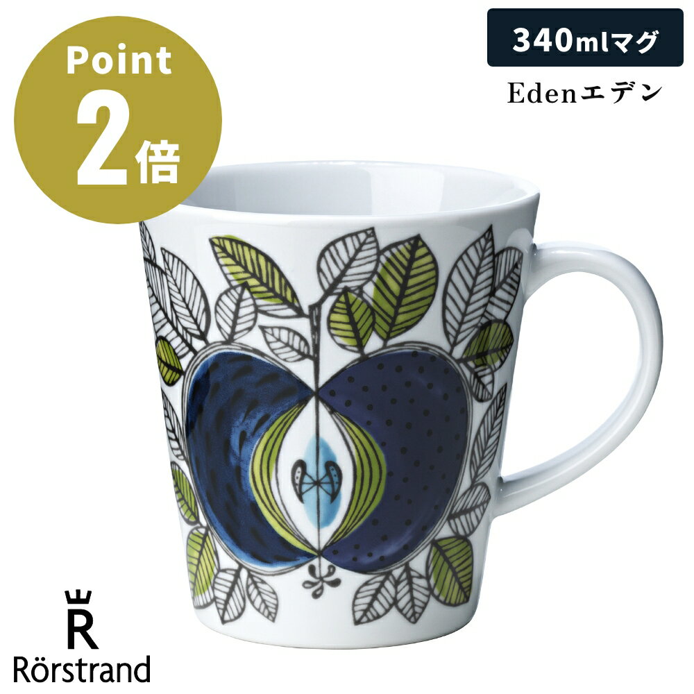 【正規輸入品】 ロールストランド Eden エデン 復刻版 マグカップ 340ml 北欧 北欧雑貨 スウェーデン インテリア お祝い ギフト プレゼント おしゃれ コーヒーカップ コップ マグ Rorstrand 食洗機 電子レンジ 対応
